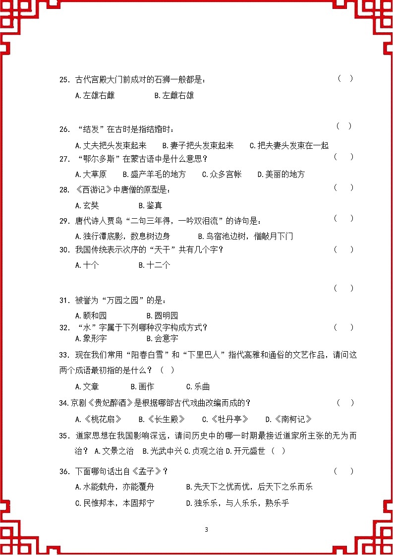 国学常识200问试题含答案第3页