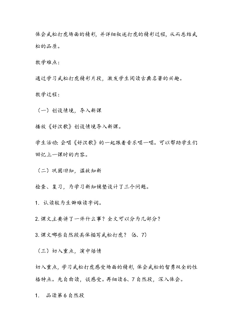 部编版语文五年级下册《景阳冈》教学设计02