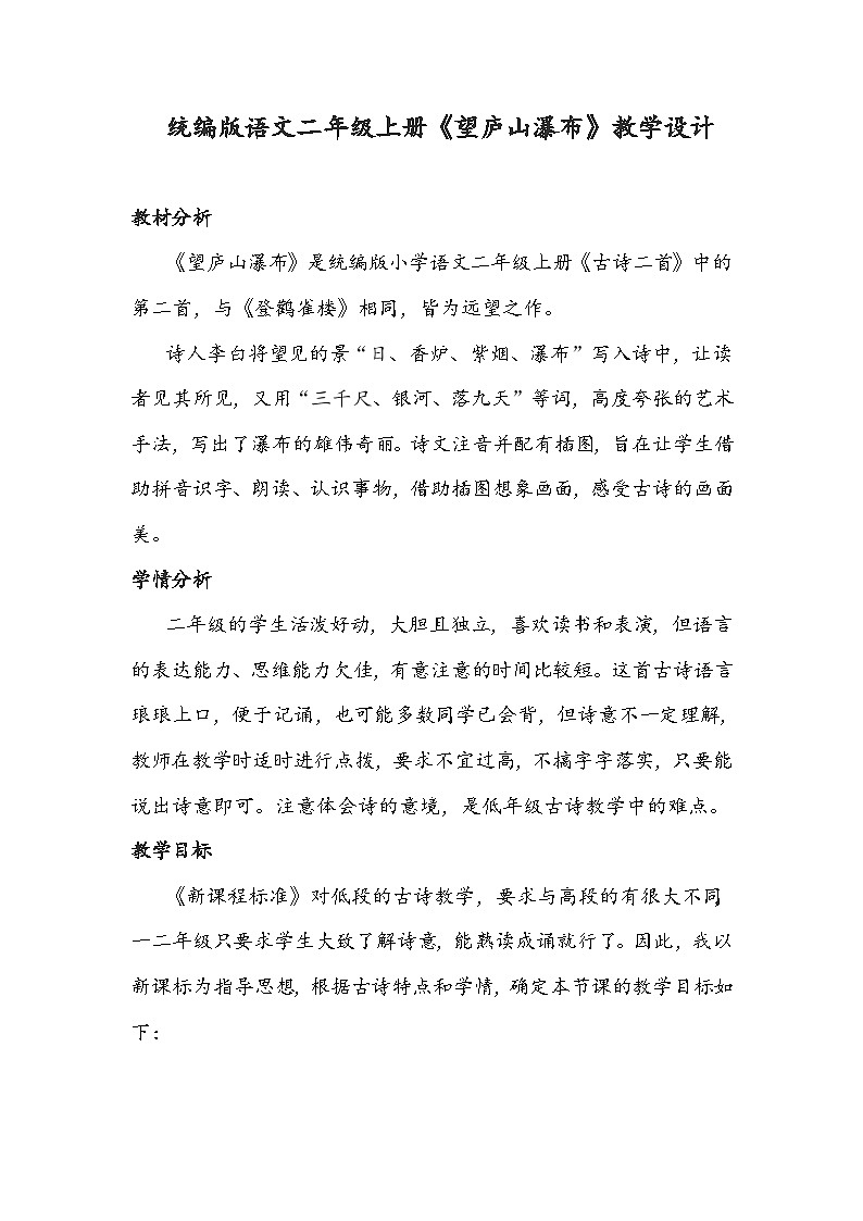 统编版语文二年级上册《望庐山瀑布》教学设计01