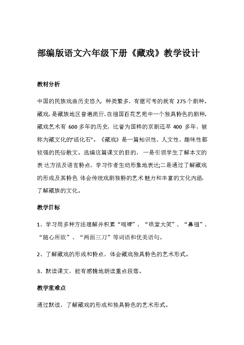 部编版语文六年级下册《藏戏》教学设计01