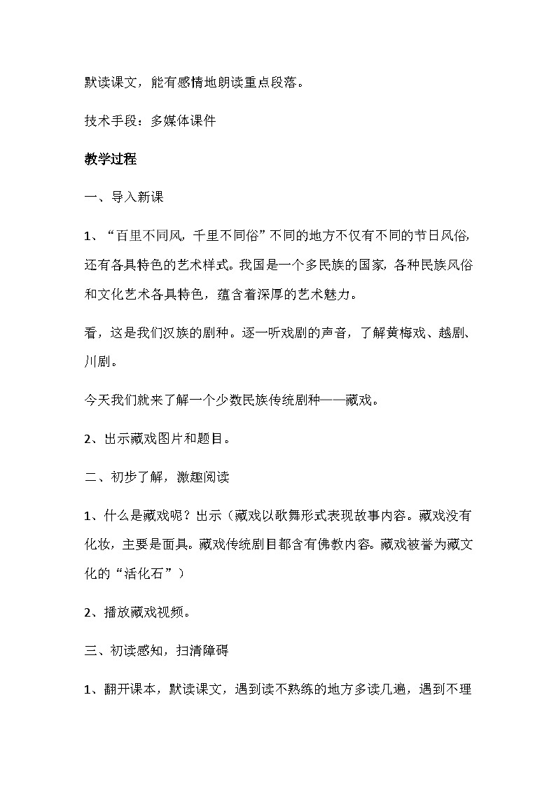 部编版语文六年级下册《藏戏》教学设计02