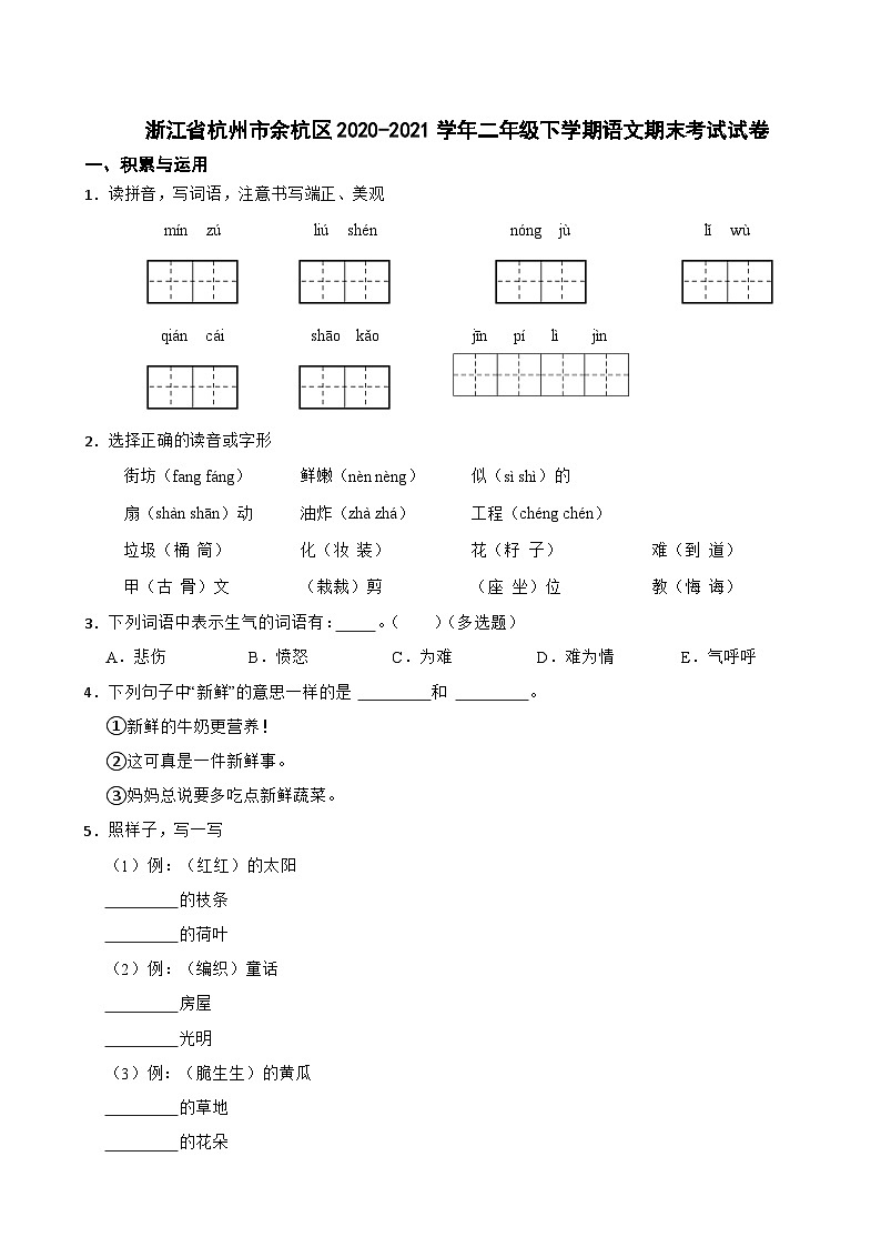 浙江省杭州市余杭区2020-2021学年二年级下学期语文期末考试试卷01