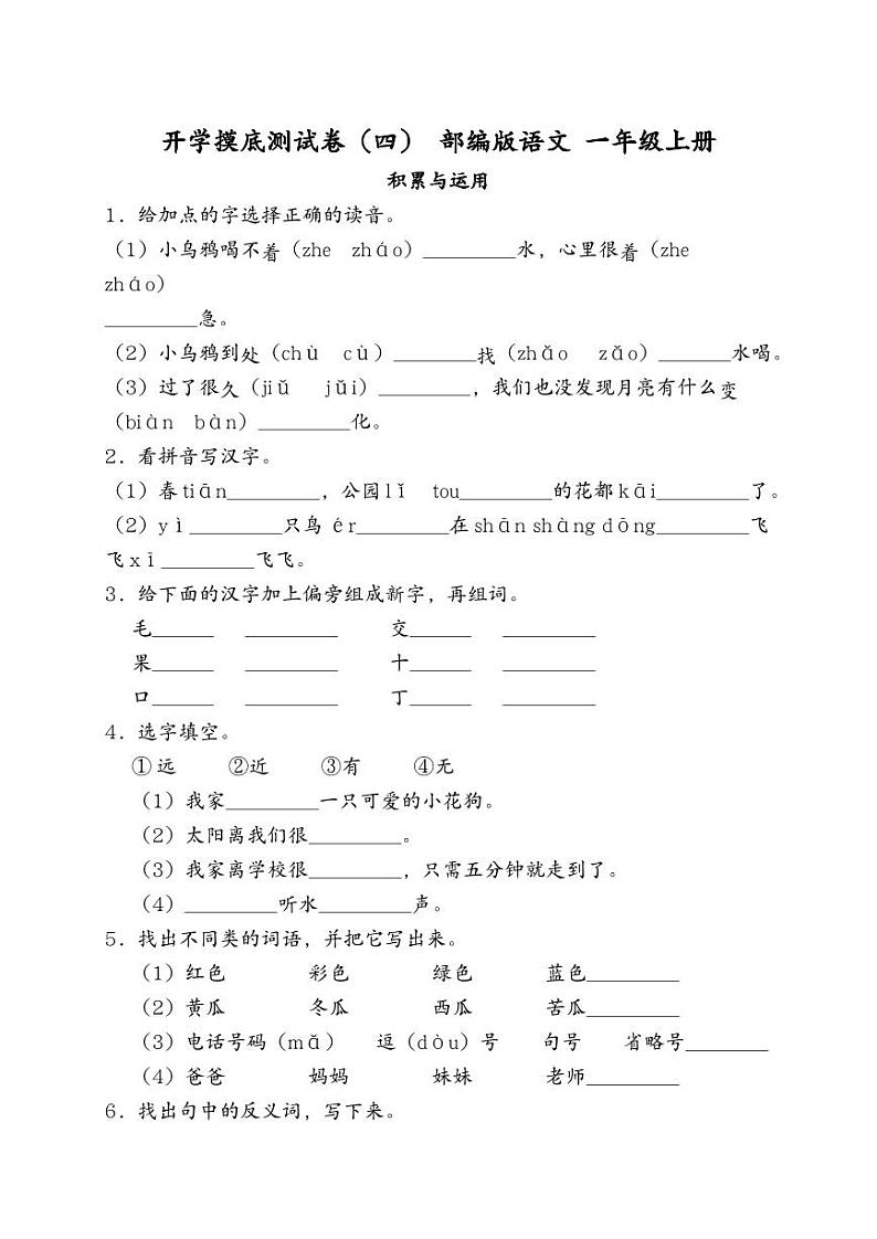 人教版语文一年级上册秋季开学摸底试卷（四含详细解析）01