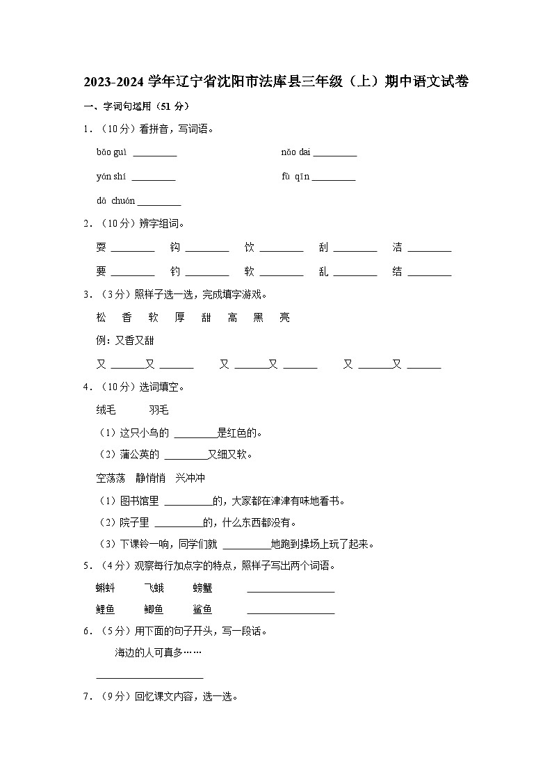 2023-2024学年辽宁省沈阳市法库县三年级上学期期中语文试卷（含答案）01