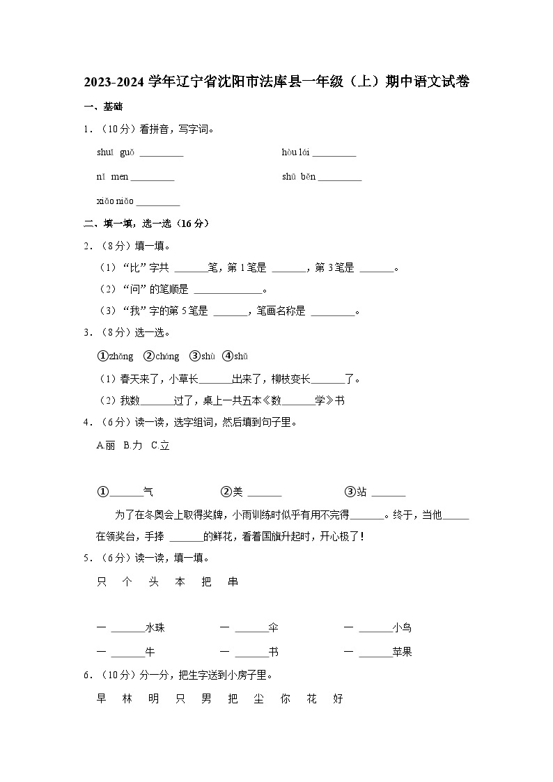 2023-2024学年辽宁省沈阳市法库县一年级上学期期中语文试卷（含答案）01