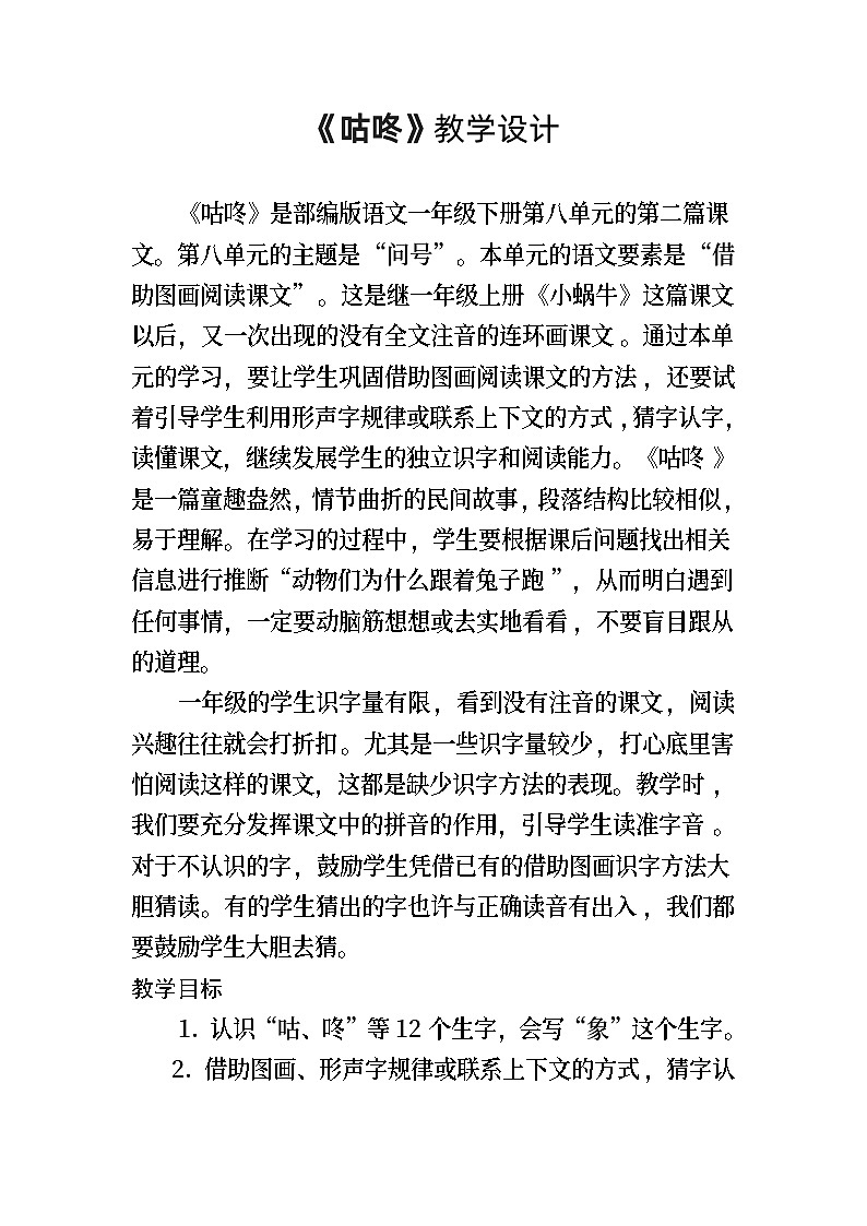 部编小学语文一年级下册《咕咚》教学设计01