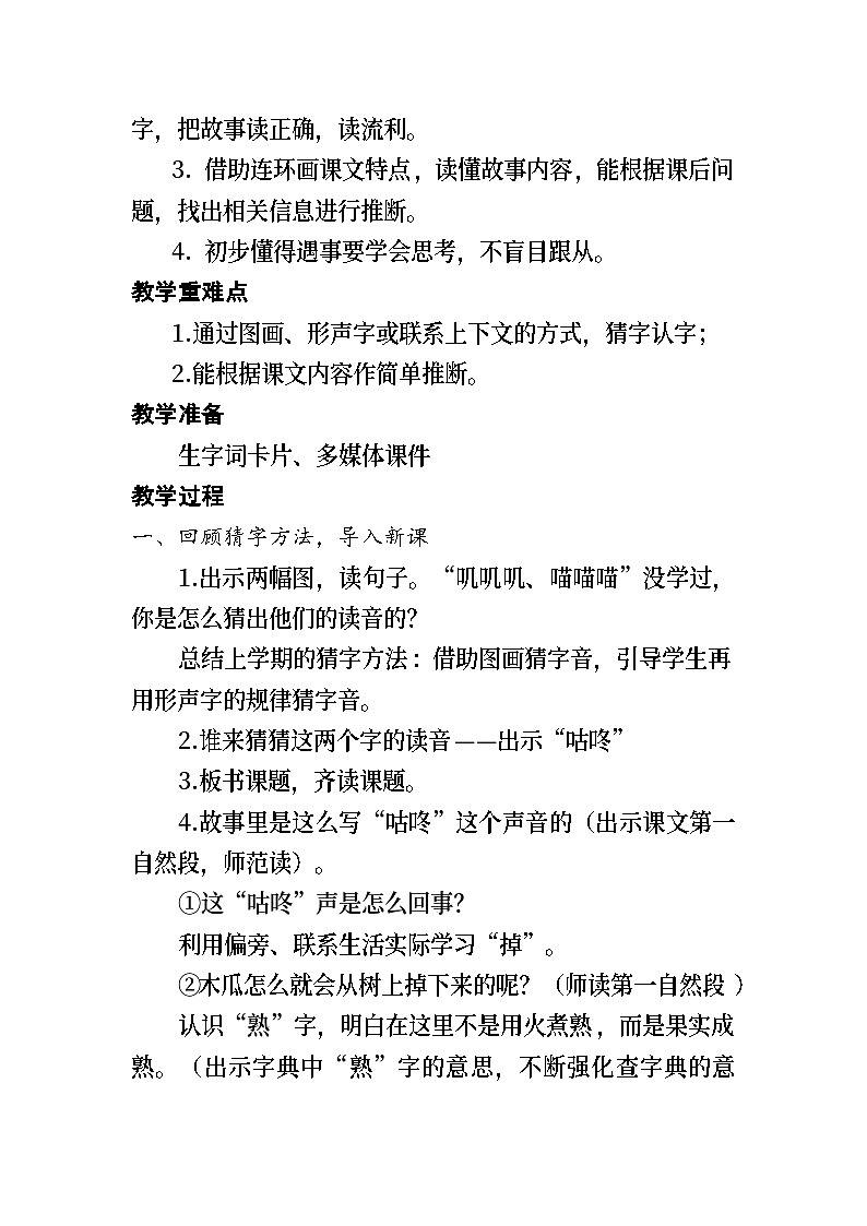 部编小学语文一年级下册《咕咚》教学设计02