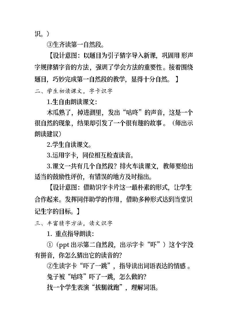 部编小学语文一年级下册《咕咚》教学设计03