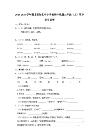 2023-2024学年湖北省知名中小学教联体联盟三年级上学期期中语文试卷（含答案）