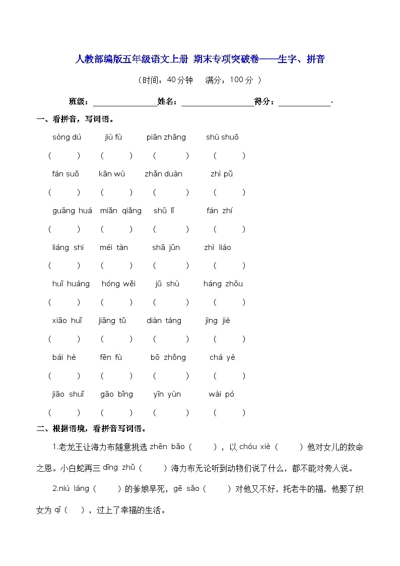 人教部编版五年级语文上册 期末专项突破卷：生字、拼音【含答案】01