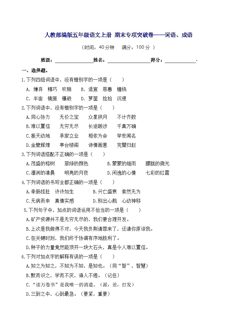 人教部编版五年级语文上册 期末专项突破卷-词语、成语【含答案】第1页