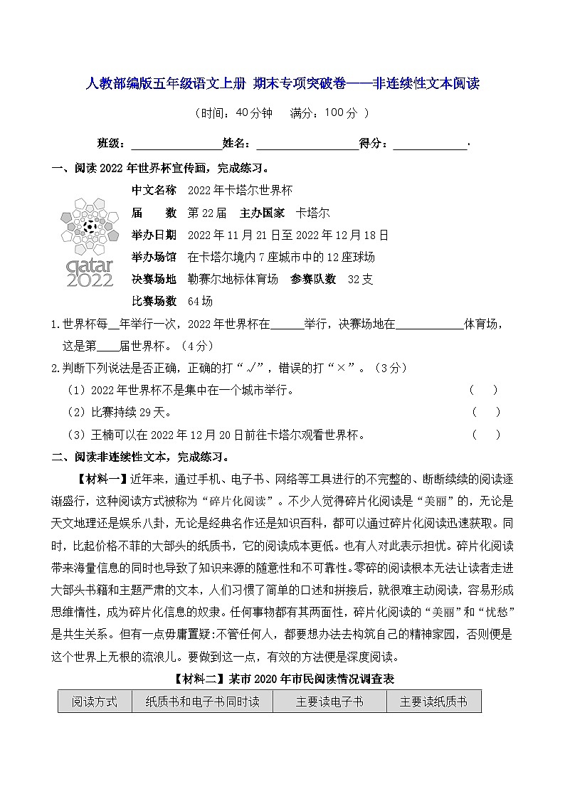 人教部编版五年级语文上册 期末专项突破卷——非连续性文本阅读【含答案】第1页