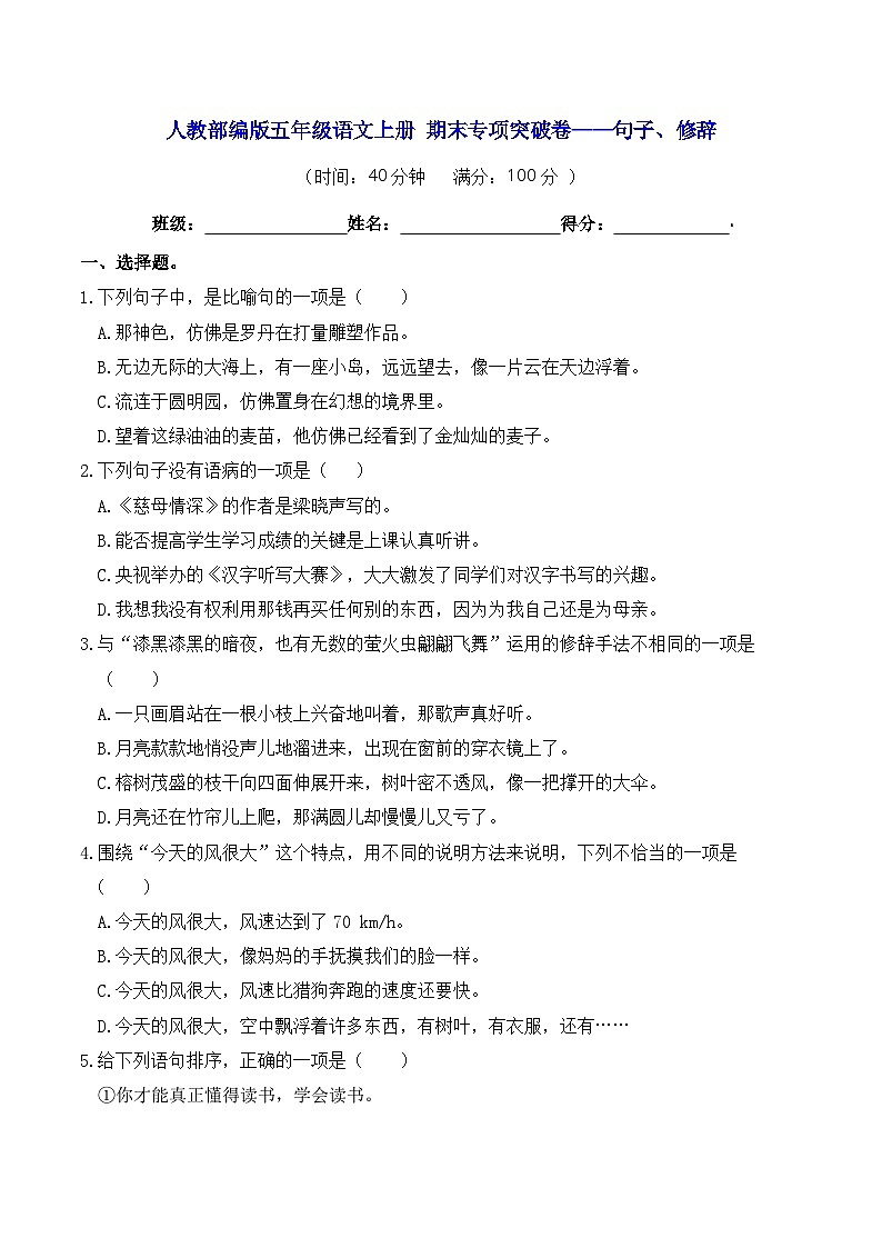 人教部编版五年级语文上册 期末专项突破卷——句子、修辞【含答案】第1页