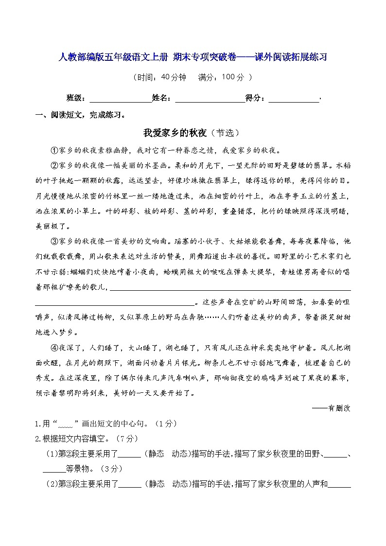 人教部编版五年级语文上册 期末专项突破卷——课外阅读拓展练习【含答案】01