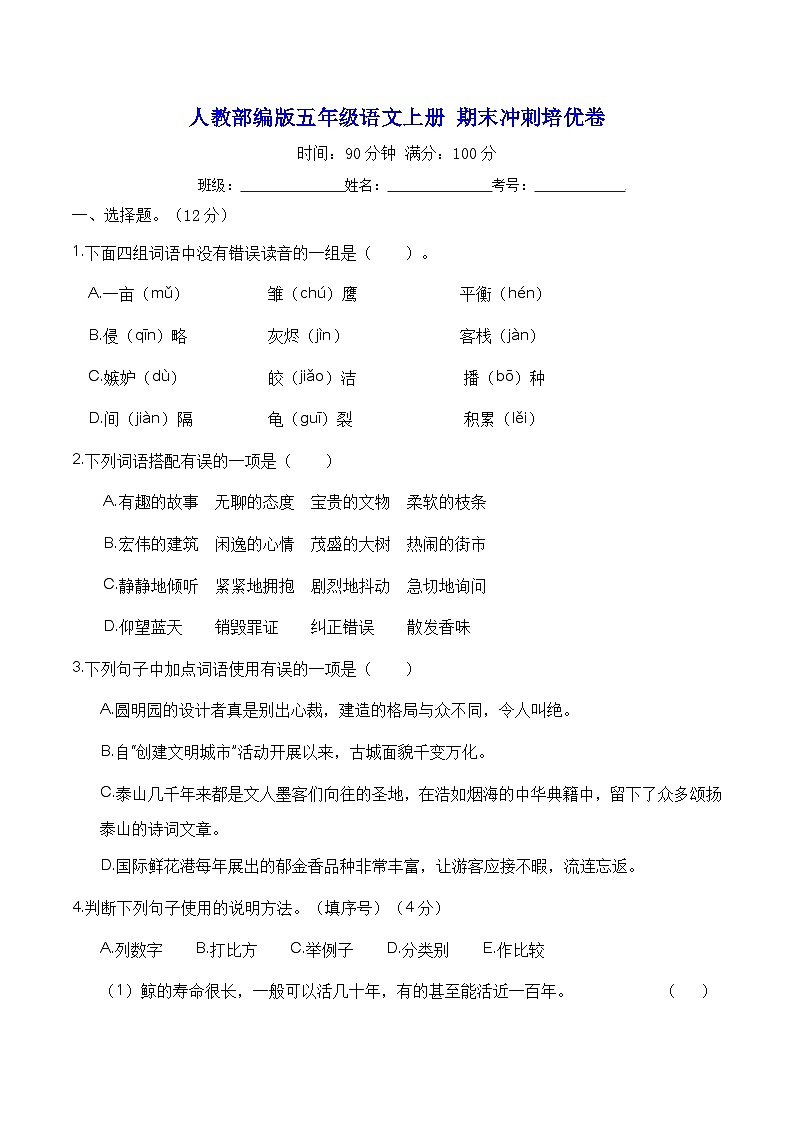 人教部编版五年级语文上册 期末综合冲刺培优卷【含答案】01