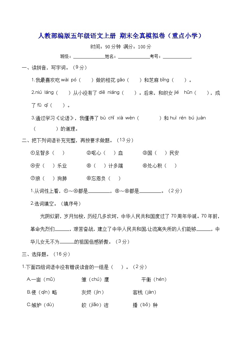 人教部编版五年级语文上册 期末综合全真模拟卷（重点小学）【含答案】第1页