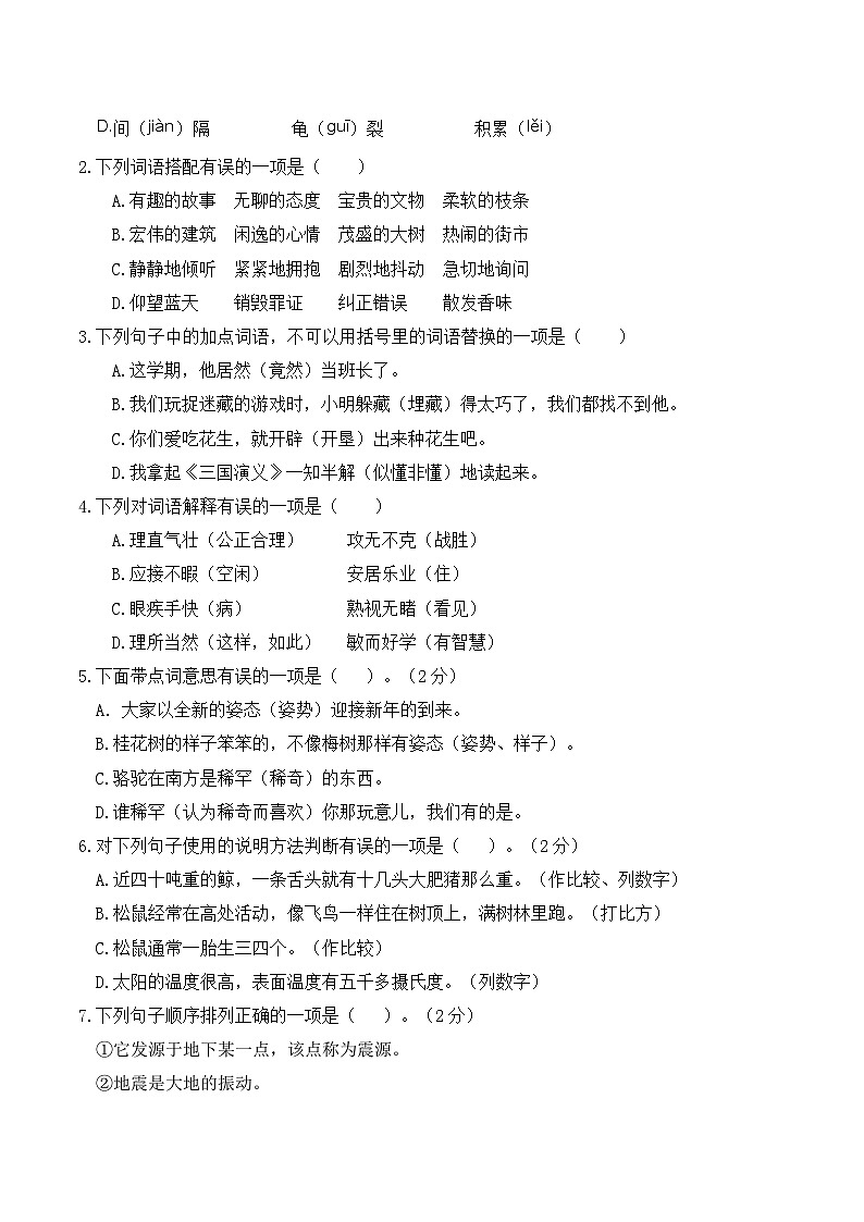 人教部编版五年级语文上册 期末综合全真模拟卷（重点小学）【含答案】第2页