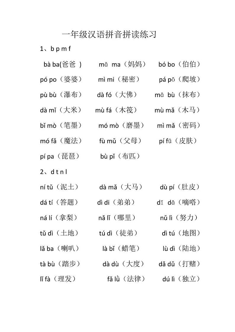 一年级上册拼音拼读练习第1页