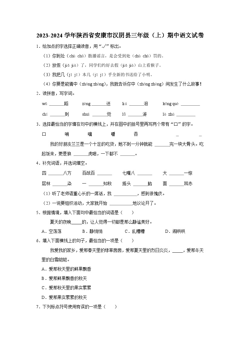 陕西省安康市汉阴县2023-2024学年三年级上学期11月期中语文试题01