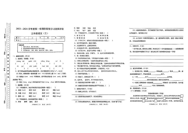 甘肃省武威市古浪县部分学校2023-2024学年三年级上学期12月阶段性学习评估语文试卷01