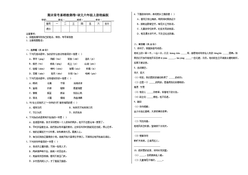 期末常考易错检测卷（试题）统编版语文六年级上册第1页
