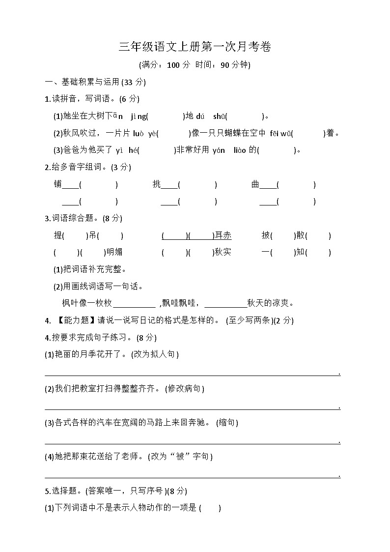 第一次月考卷（试题）统编版语文三年级上册01