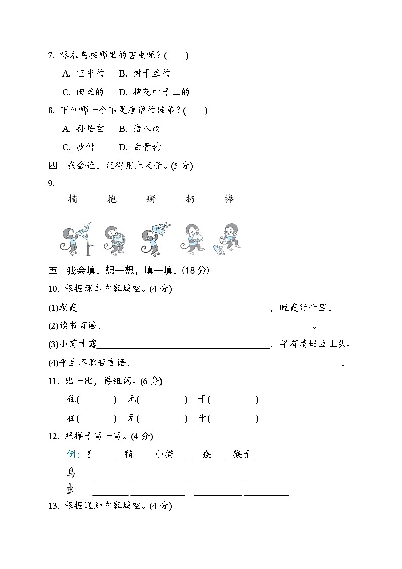 期末质量监测（试题）统编版语文一年级下册第2页