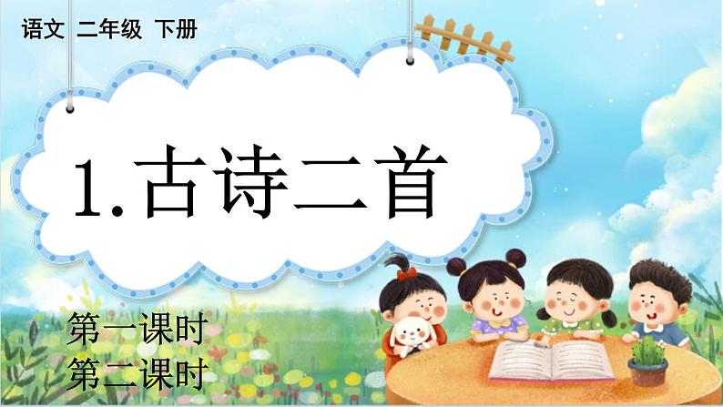 【核心素养】部编版小学语文二年级下册   1.古诗二首   课件+教案+同步练习（含教学反思）01