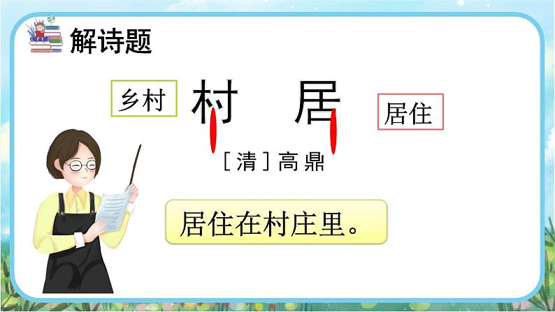 【核心素养】部编版小学语文二年级下册   1.古诗二首   课件+教案+同步练习（含教学反思）03