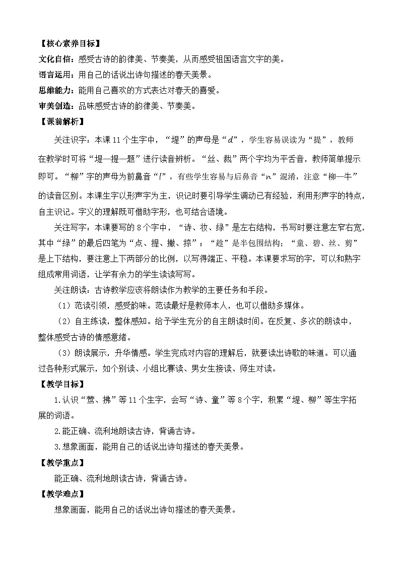 【核心素养】部编版小学语文二年级下册   1.古诗二首   课件+教案+同步练习（含教学反思）03