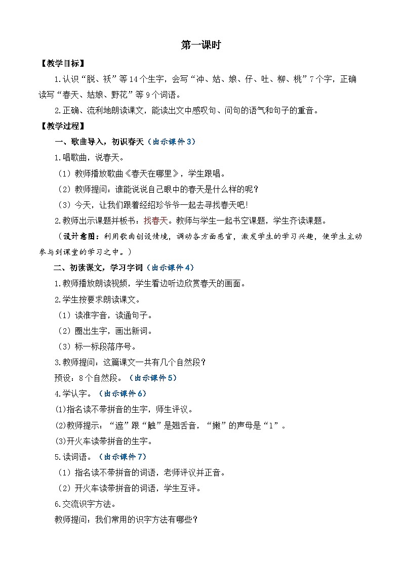 【核心素养】部编版小学语文二年级下册-2找春天-课件+教案+同步练习（含教学反思）02