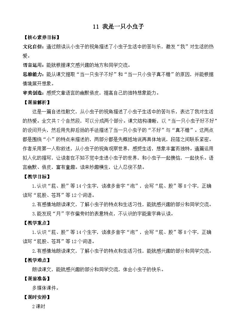 【核心素养】部编版小学语文二年级下册  -11 我是一只小虫子-课件+教案+同步练习（含教学反思）01