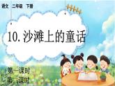 【核心素养】部编版小学语文二年级下册  -10 沙滩上的童话-课件+教案+同步练习（含教学反思）