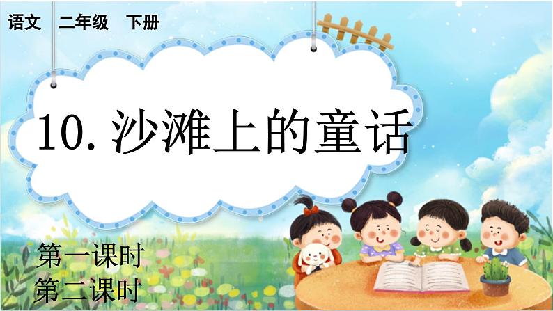 【核心素养】部编版小学语文二年级下册  -10 沙滩上的童话-课件+教案+同步练习（含教学反思）01