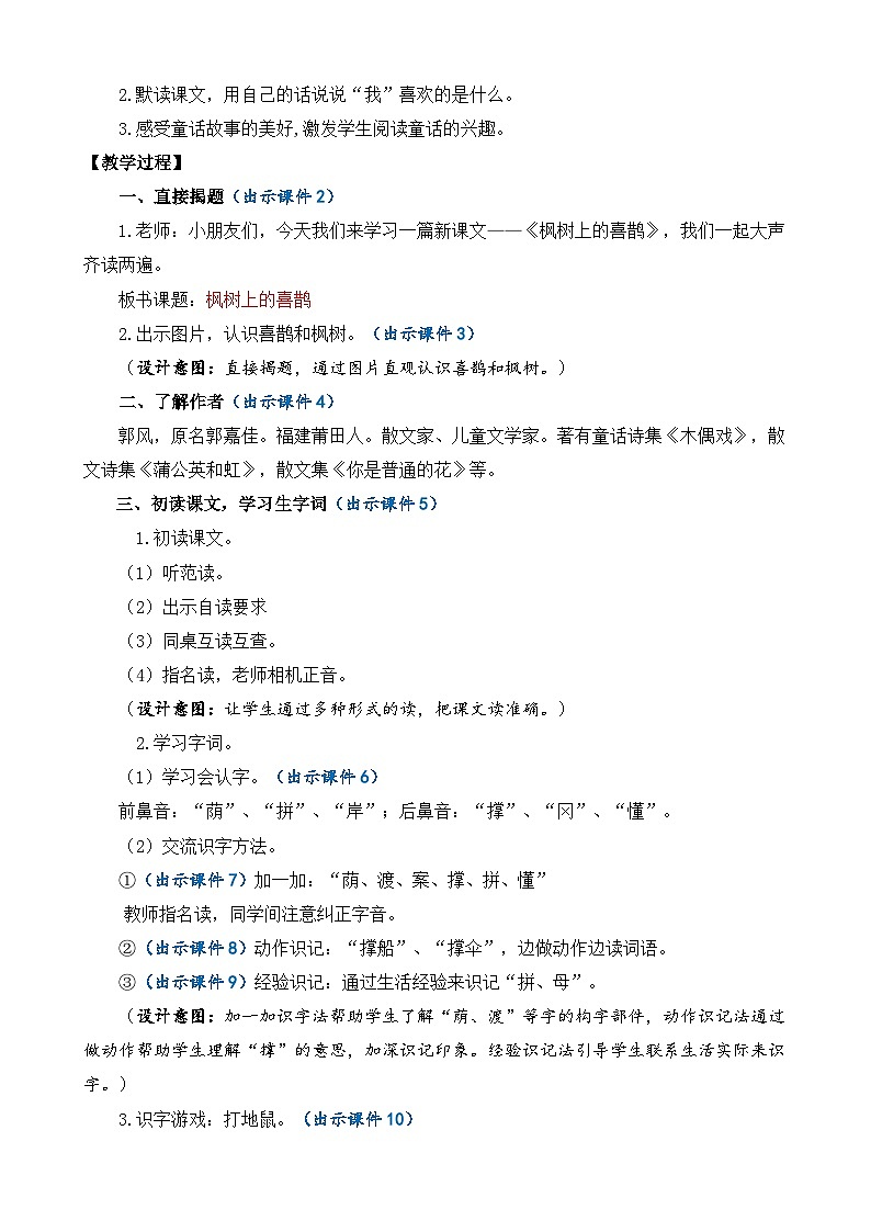 【核心素养】部编版小学语文二年级下册  -9 枫树上的喜鹊-课件+教案+同步练习（含教学反思）02