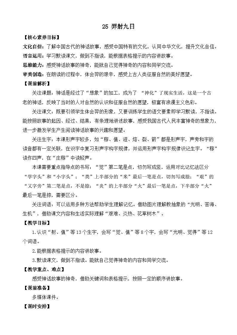 【核心素养】部编版小学语文二年级下册24 羿射九日-课件+教案+同步练习（含教学反思）01