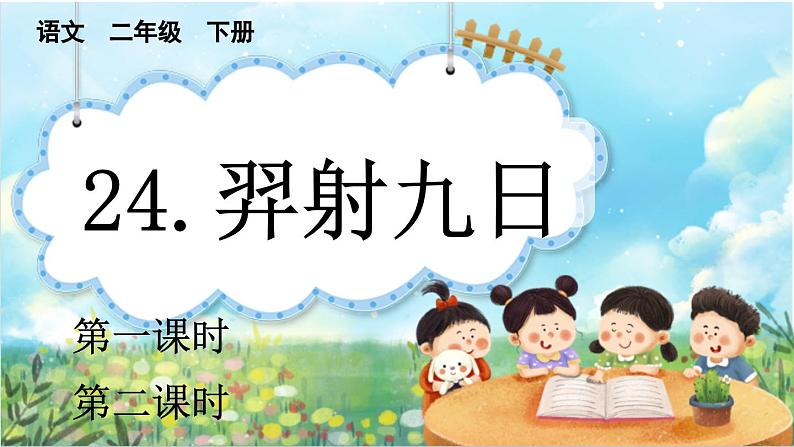 【核心素养】部编版小学语文二年级下册24 羿射九日-课件+教案+同步练习（含教学反思）01