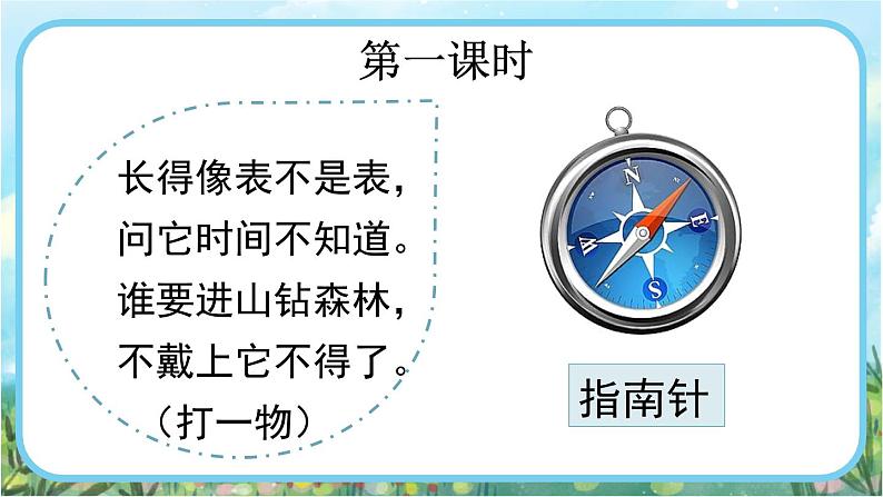 【核心素养】部编版小学语文二年级下册17 要是你在野外迷了路-课件+教案+同步练习（含教学反思）02