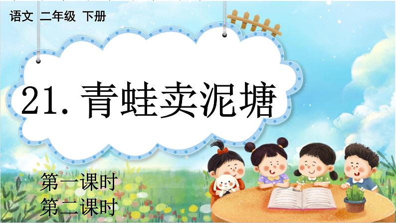 【核心素养】部编版小学语文二年级下册21 青蛙卖泥塘-课件+教案+同步练习（含教学反思）01