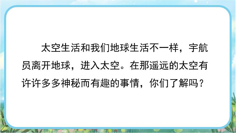 【核心素养】部编版小学语文二年级下册18 太空生活趣事多-课件+教案+同步练习（含教学反思）03