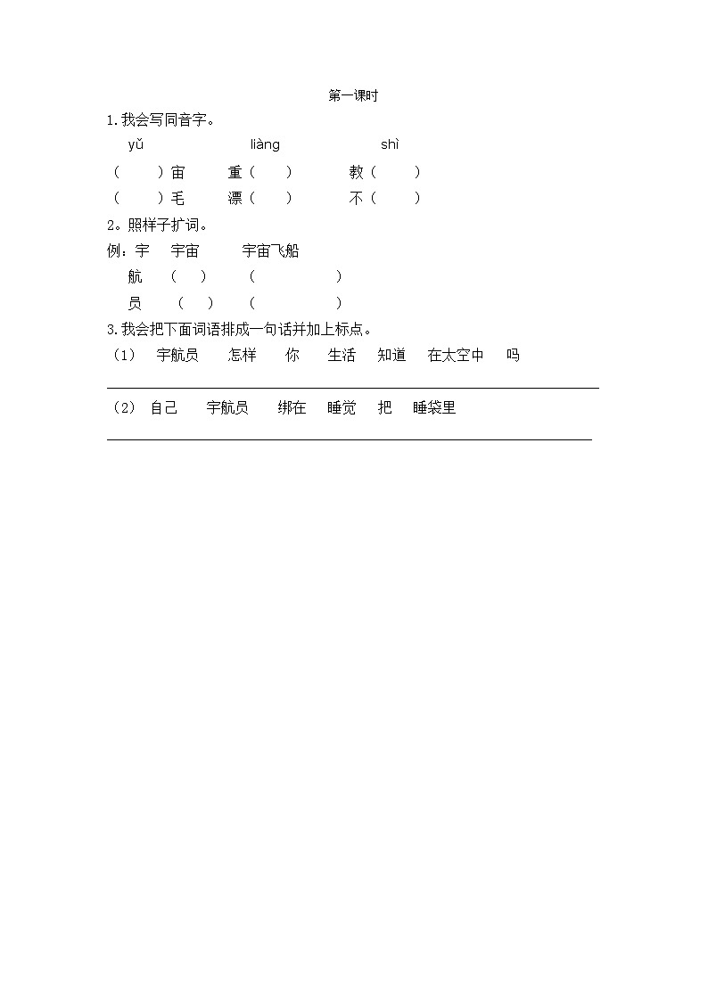 【核心素养】部编版小学语文二年级下册18 太空生活趣事多-课件+教案+同步练习（含教学反思）01