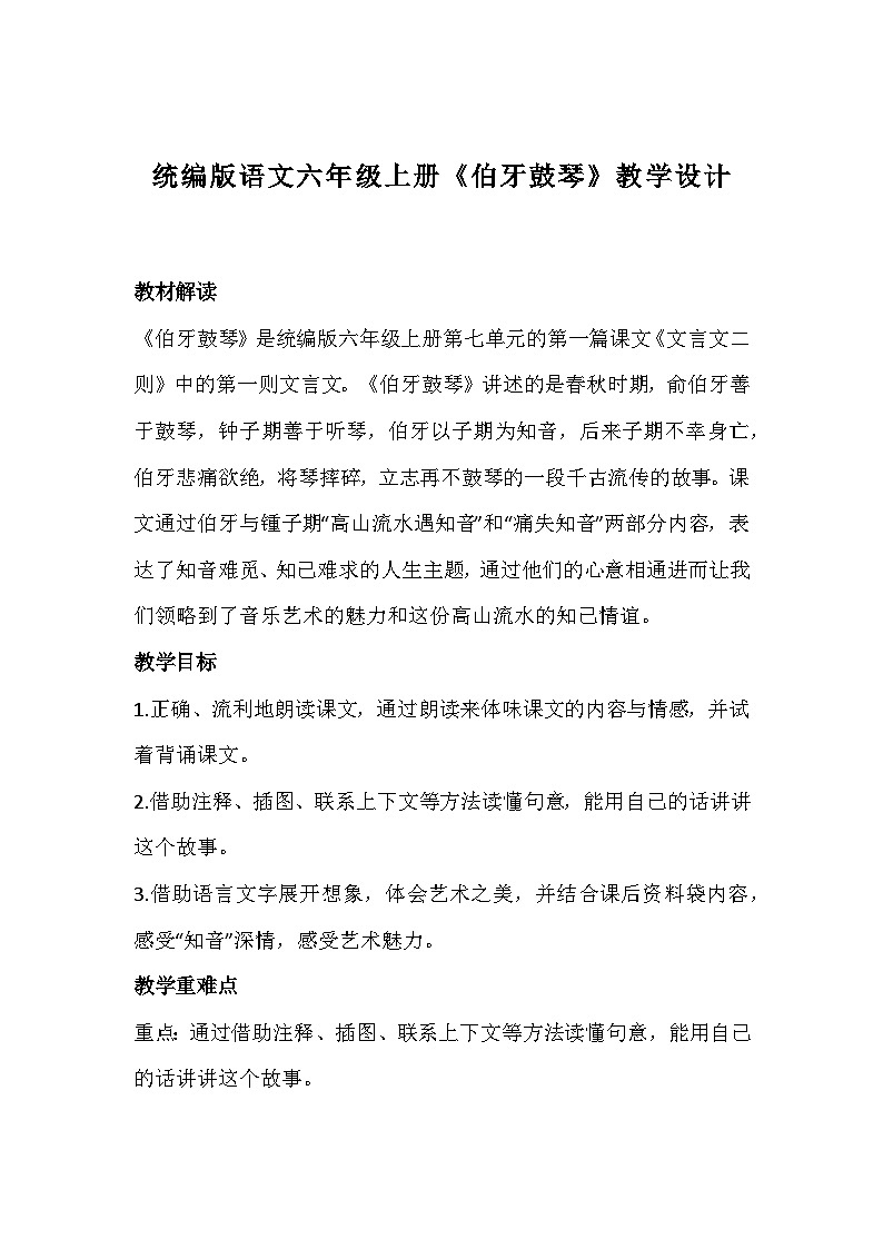 统编版语文六年级上册《伯牙鼓琴》教学设计01