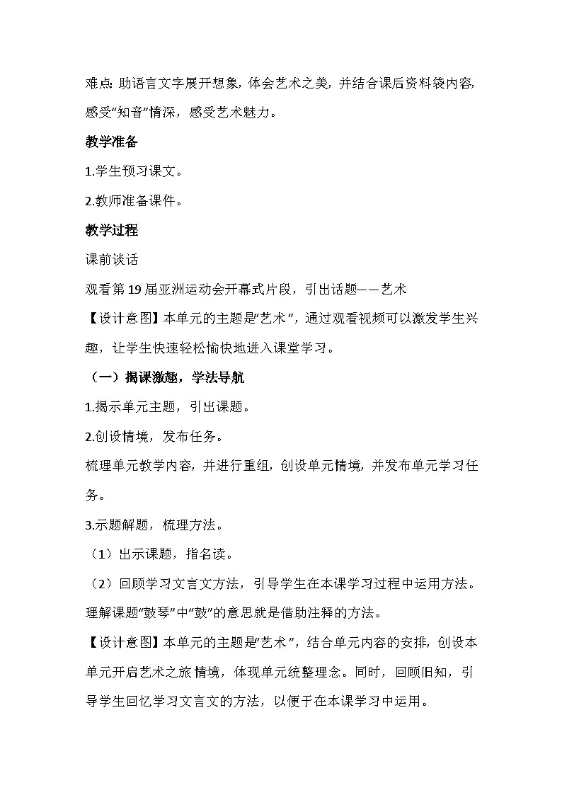 统编版语文六年级上册《伯牙鼓琴》教学设计02