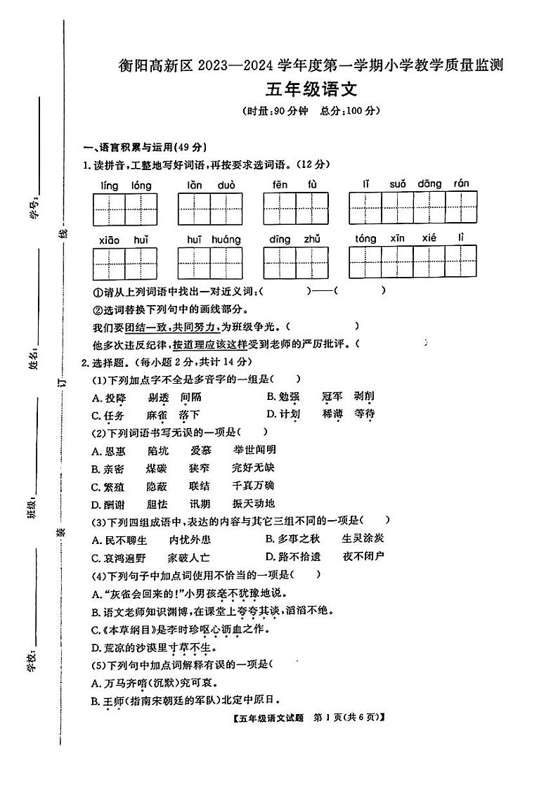 湖南省衡阳市高新区2023-2024学年五年级上学期期中质量检测语文试卷第1页