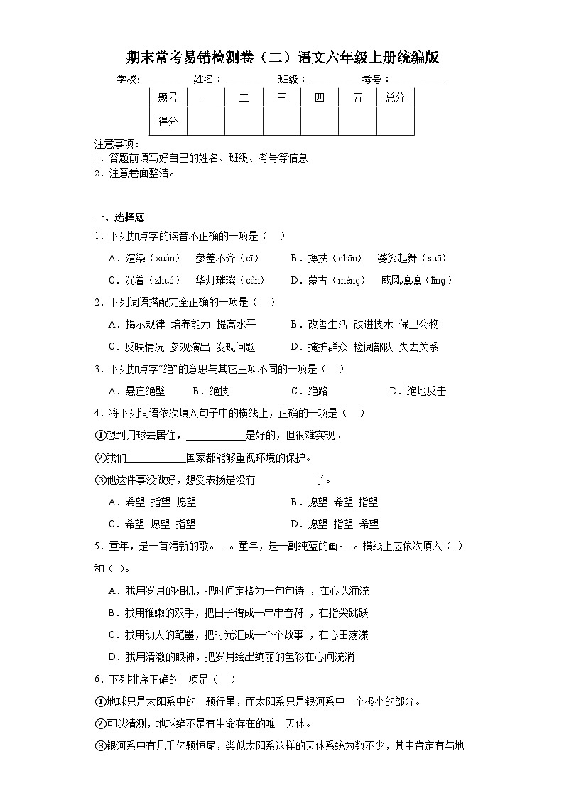 期末常考易错检测卷（试题）统编版上册语文六年级第1页