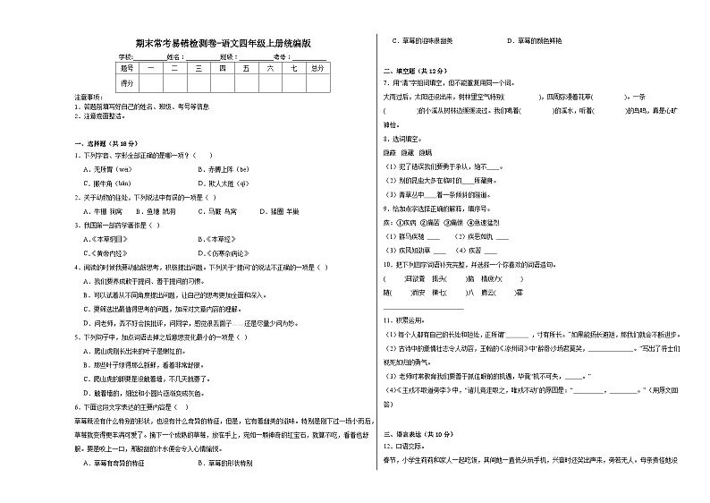 期末常考易错检测卷（试题）统编版语文四年级上册01