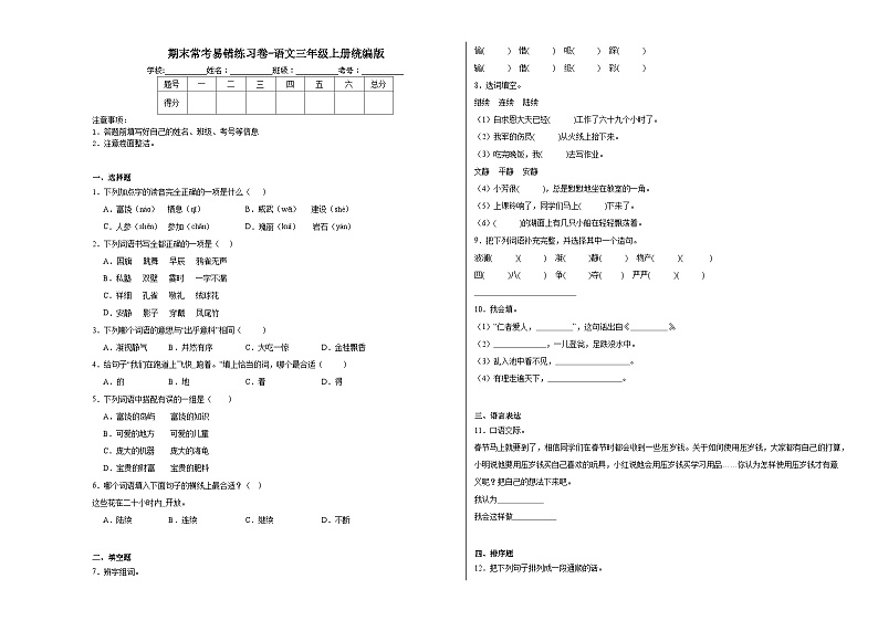 期末常考易错练习卷（试题）统编版语文三年级上册第1页
