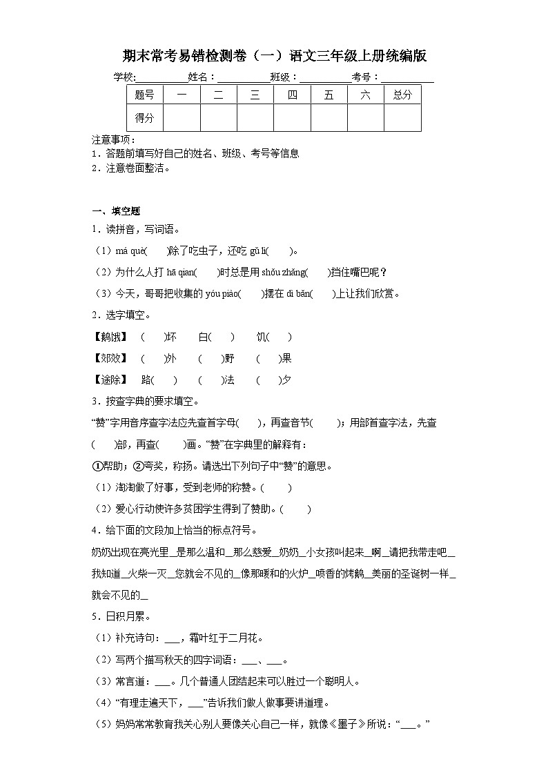 期末常考易错检测卷（试题）统编版语文三年级上册01