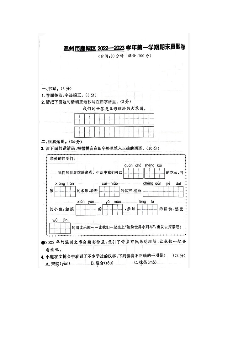 浙江省温州市鹿城区2022-2023学年三年级上学期期末语文试题01