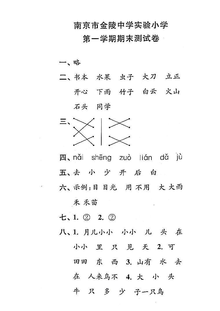 江苏省南京市建邺区金陵中学实验小学2022-2023学年一年级上学期期末检测语文试卷01